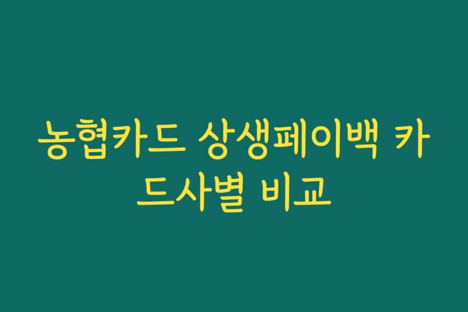 농협카드 상생페이백 카드사별 비교