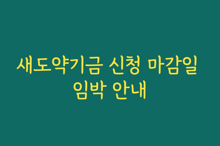 새도약기금 신청 마감일 임박 안내