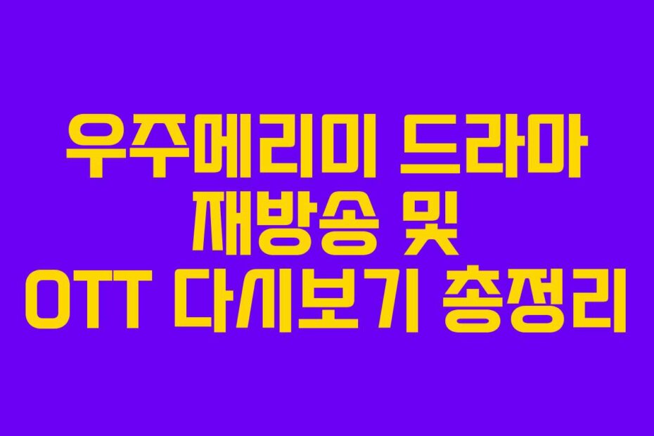 우주메리미 드라마 재방송 및 OTT 다시보기 총정리