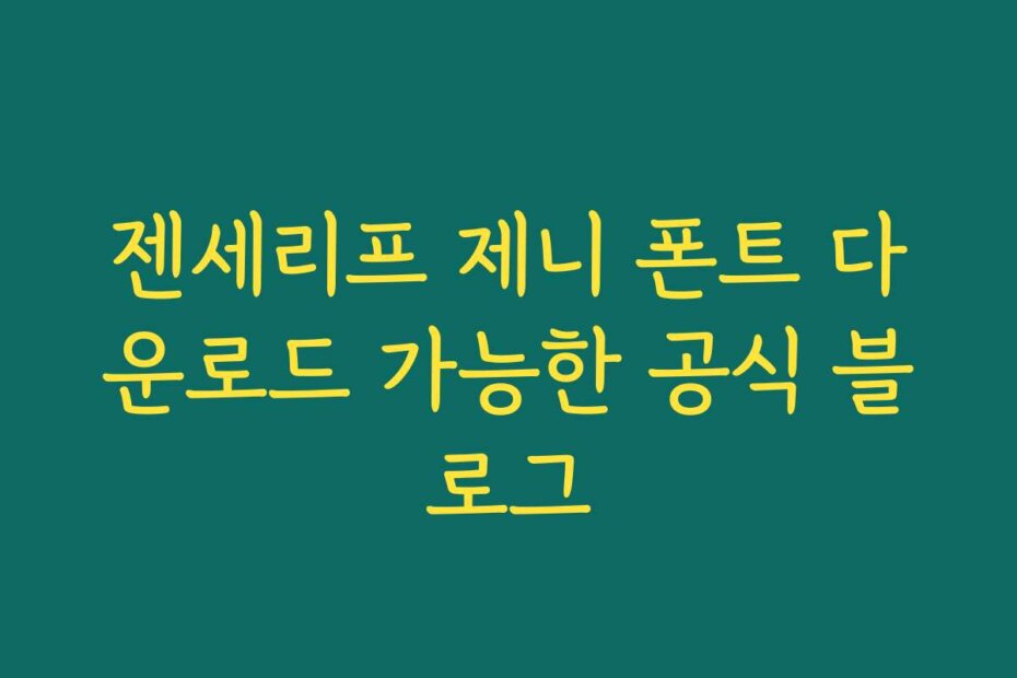 젠세리프 제니 폰트 다운로드 가능한 공식 블로그