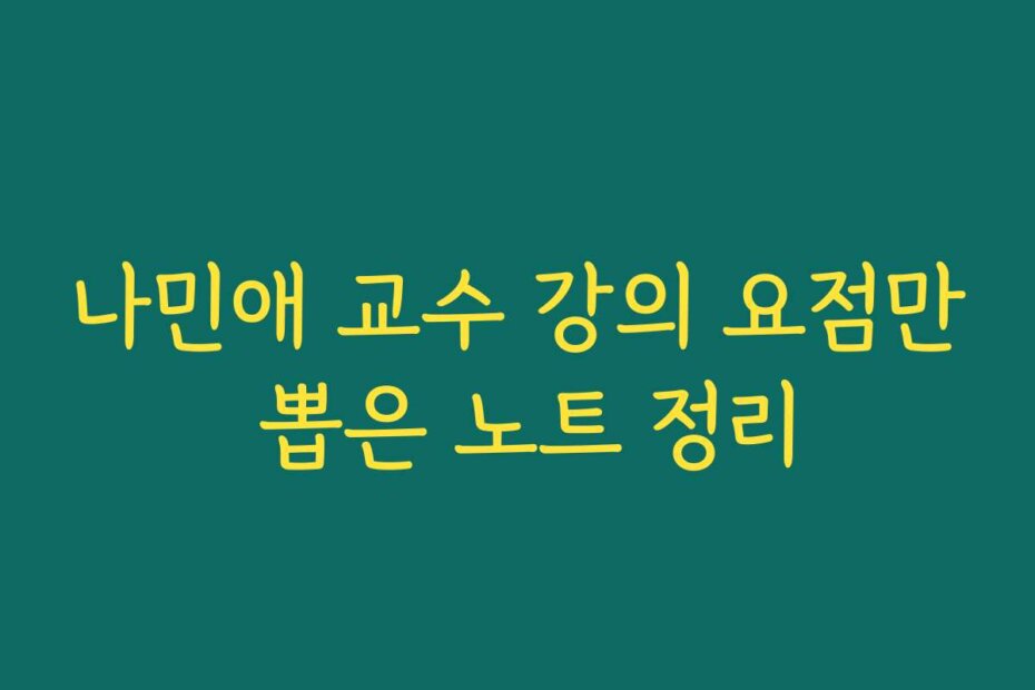 나민애 교수 강의 요점만 뽑은 노트 정리