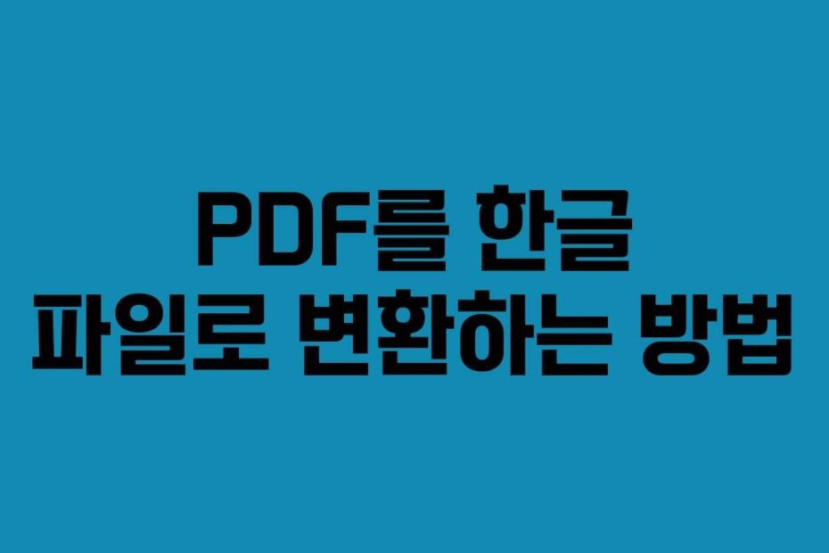 PDF를 한글 파일로 변환하는 방법