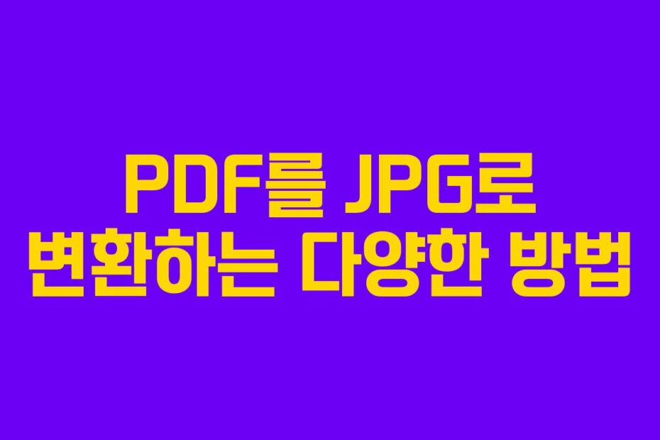PDF를 JPG로 변환하는 다양한 방법