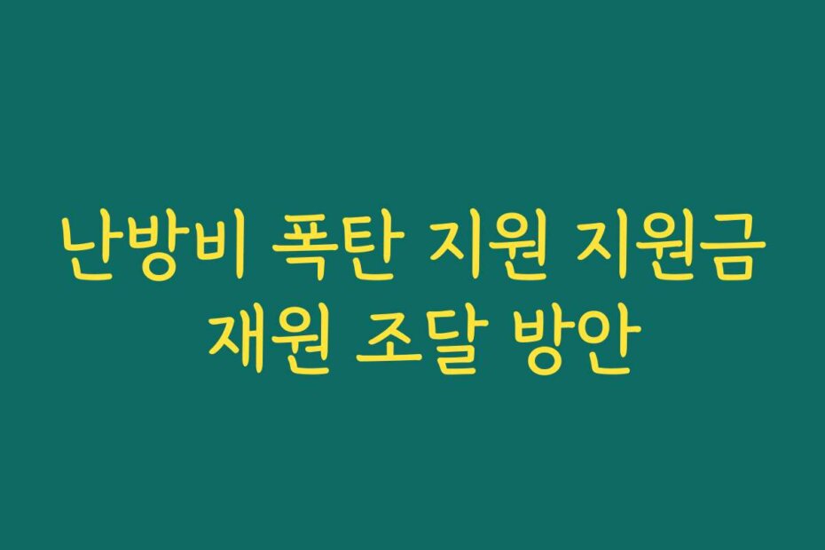 난방비 폭탄 지원 지원금 재원 조달 방안