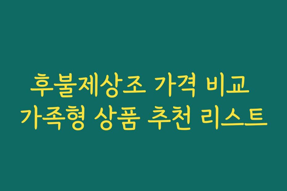 후불제상조 가격 비교 가족형 상품 추천 리스트