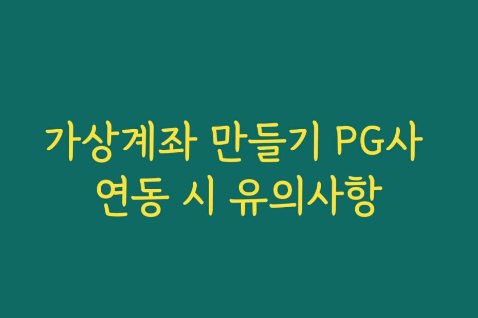 가상계좌 만들기 PG사 연동 시 유의사항