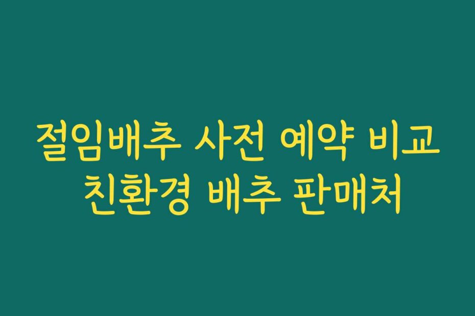 절임배추 사전 예약 비교 친환경 배추 판매처