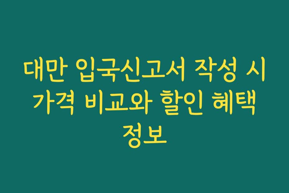 대만 입국신고서 작성 시 가격 비교와 할인 혜택 정보