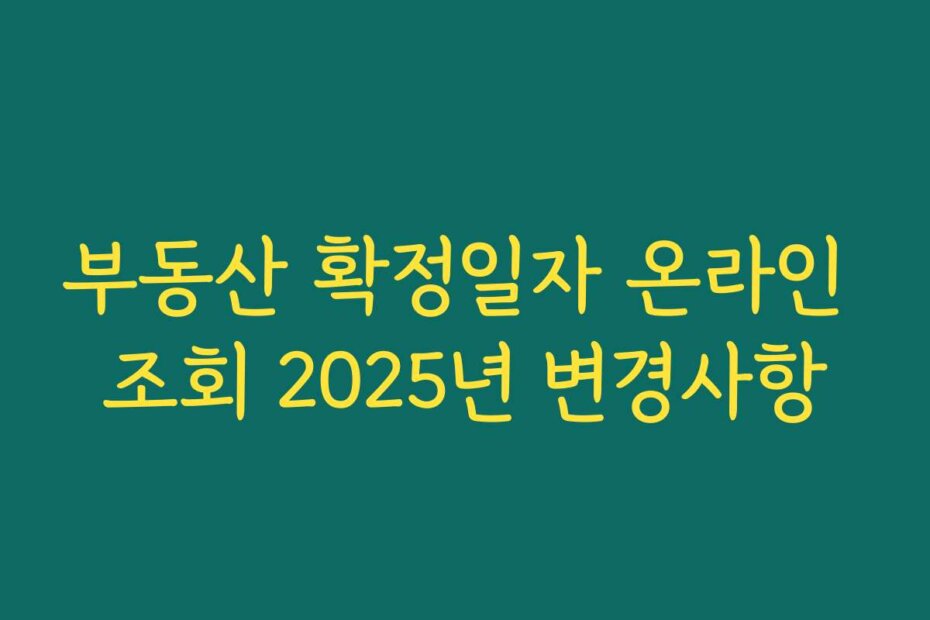 부동산 확정일자 온라인 조회 2025년 변경사항
