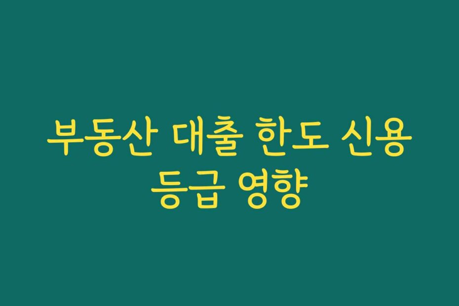 부동산 대출 한도 신용등급 영향