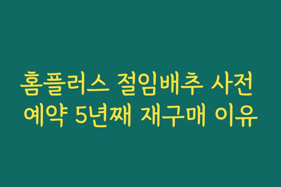 홈플러스 절임배추 사전 예약 5년째 재구매 이유