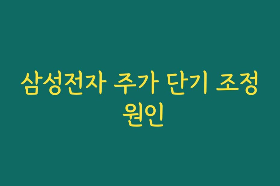 삼성전자 주가 단기 조정 원인