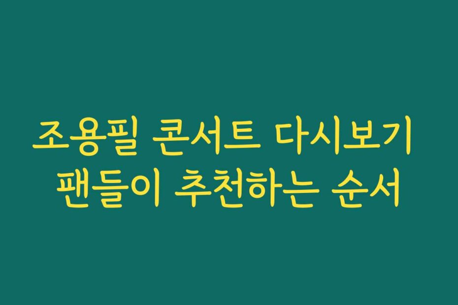 조용필 콘서트 다시보기 팬들이 추천하는 순서