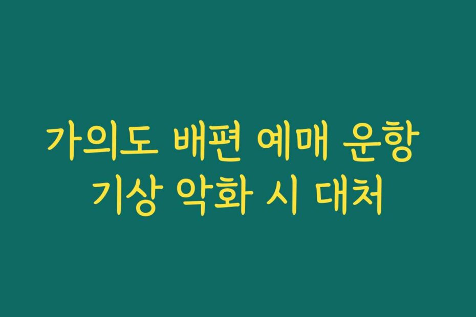 가의도 배편 예매 운항 기상 악화 시 대처