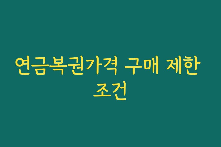 연금복권가격 구매 제한 조건