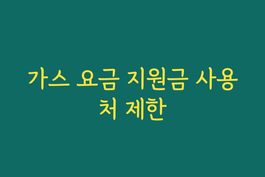 가스 요금 지원금 사용처 제한