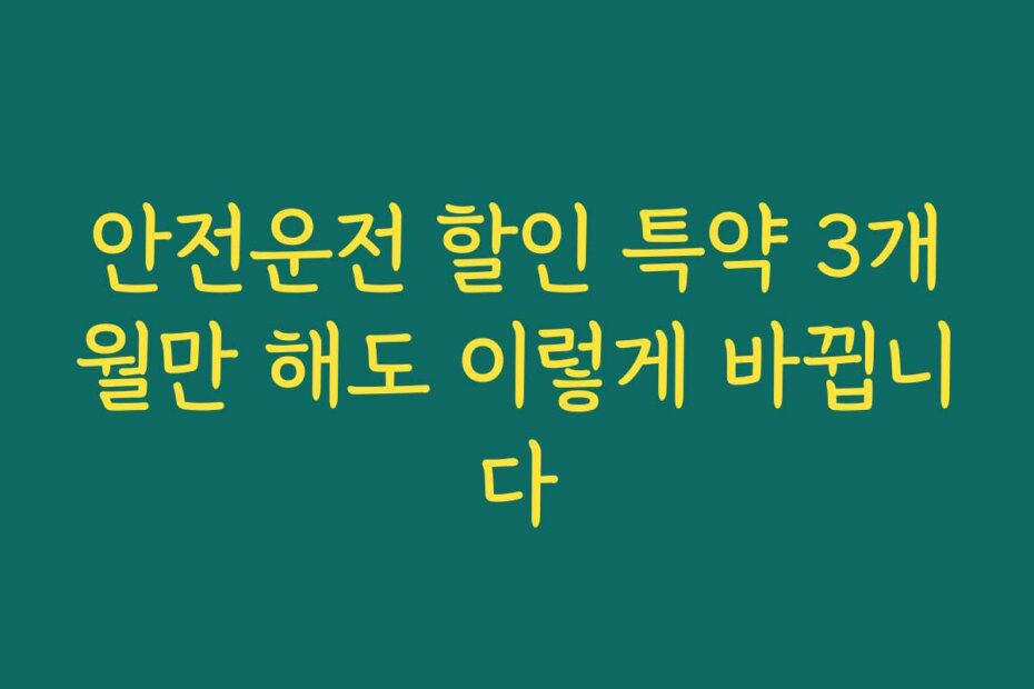 안전운전 할인 특약 3개월만 해도 이렇게 바뀝니다