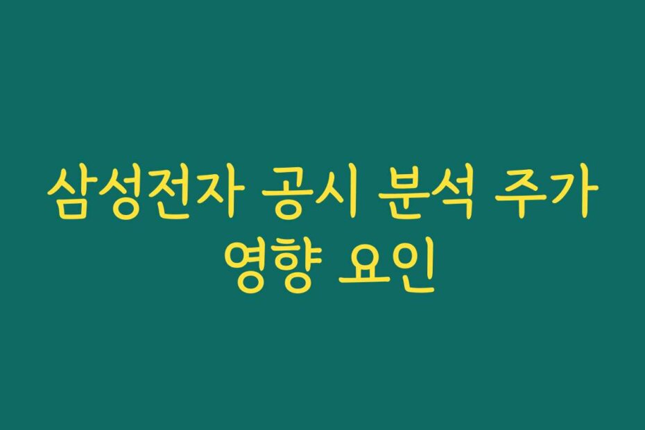 삼성전자 공시 분석 주가 영향 요인
