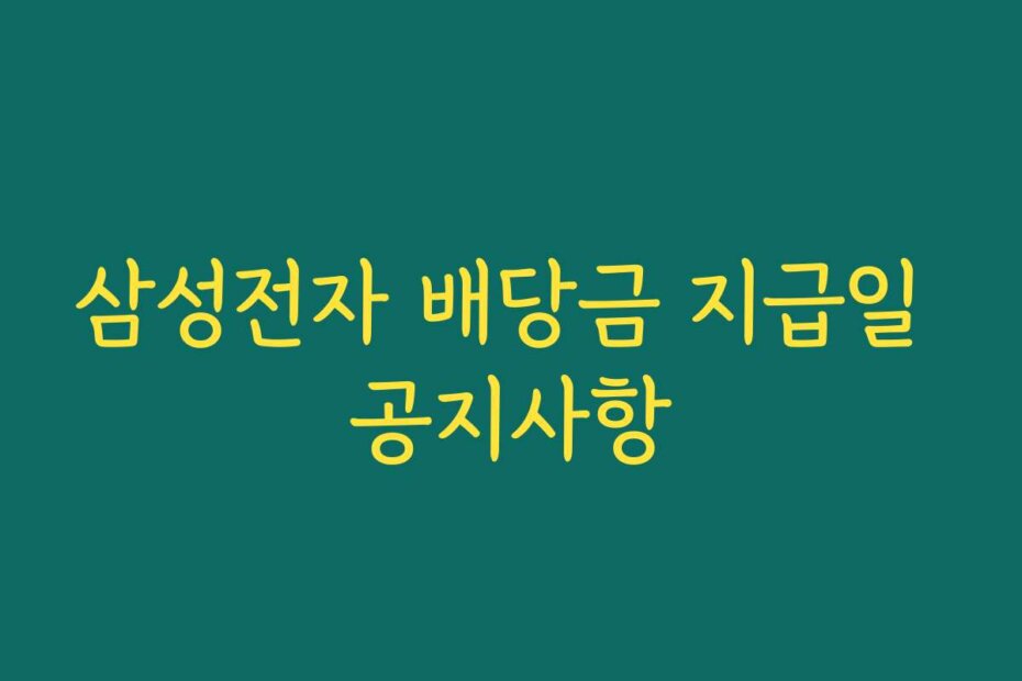 삼성전자 배당금 지급일 공지사항