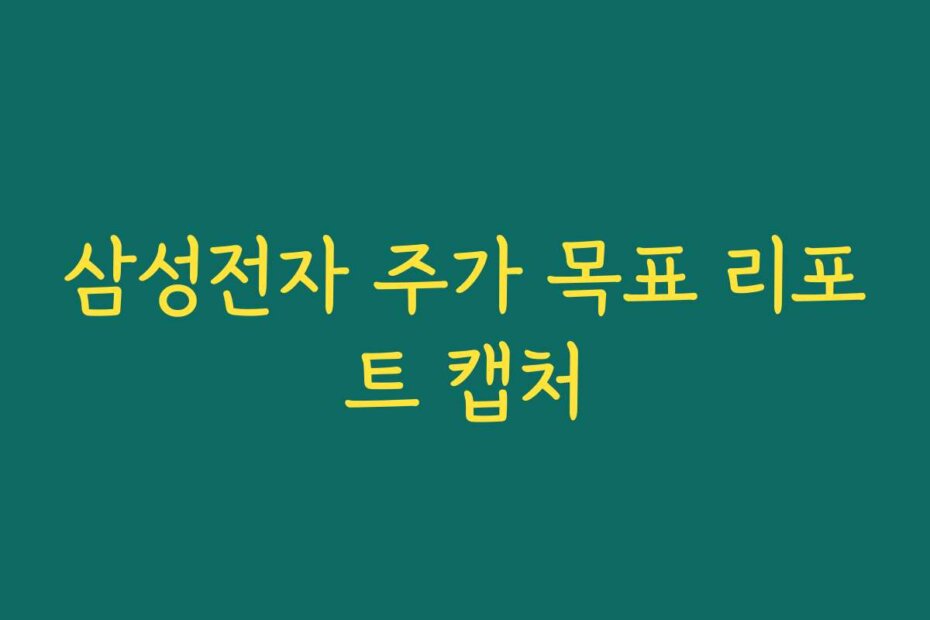 삼성전자 주가 목표 리포트 캡처