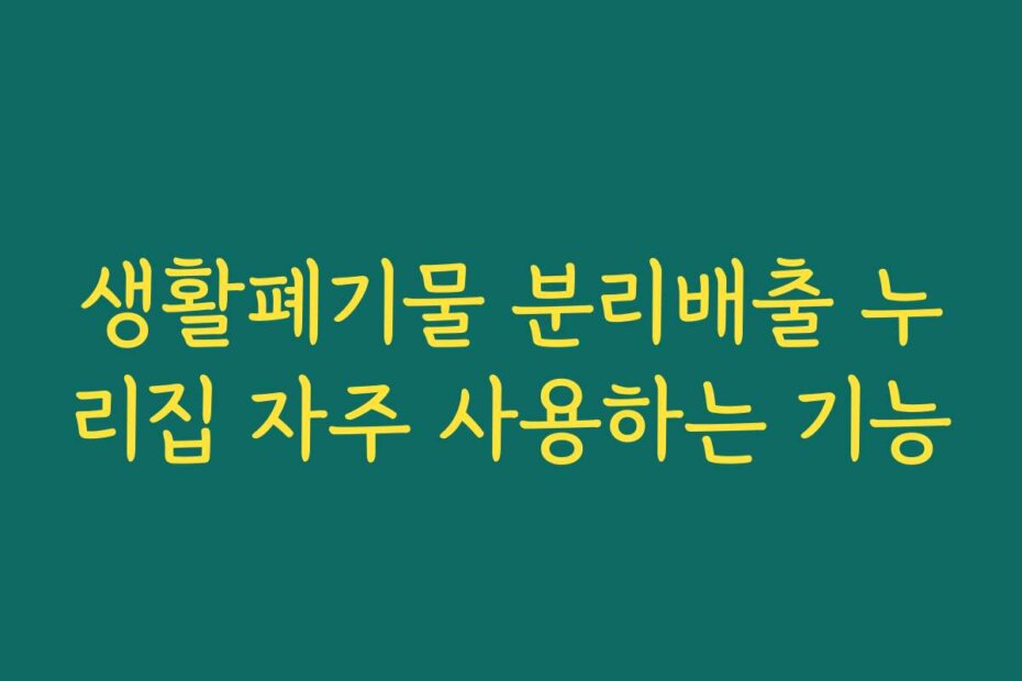 생활폐기물 분리배출 누리집 자주 사용하는 기능