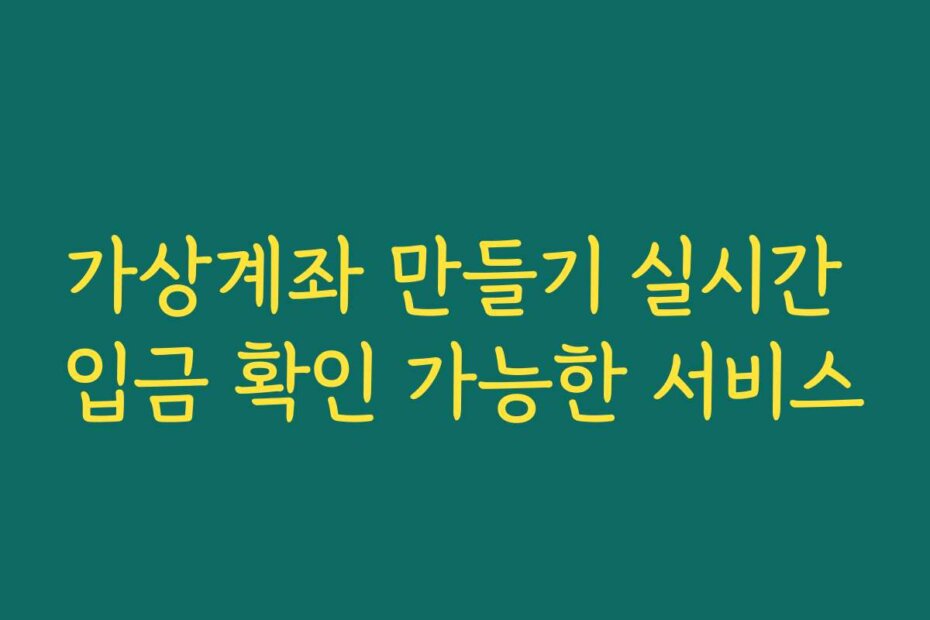 가상계좌 만들기 실시간 입금 확인 가능한 서비스
