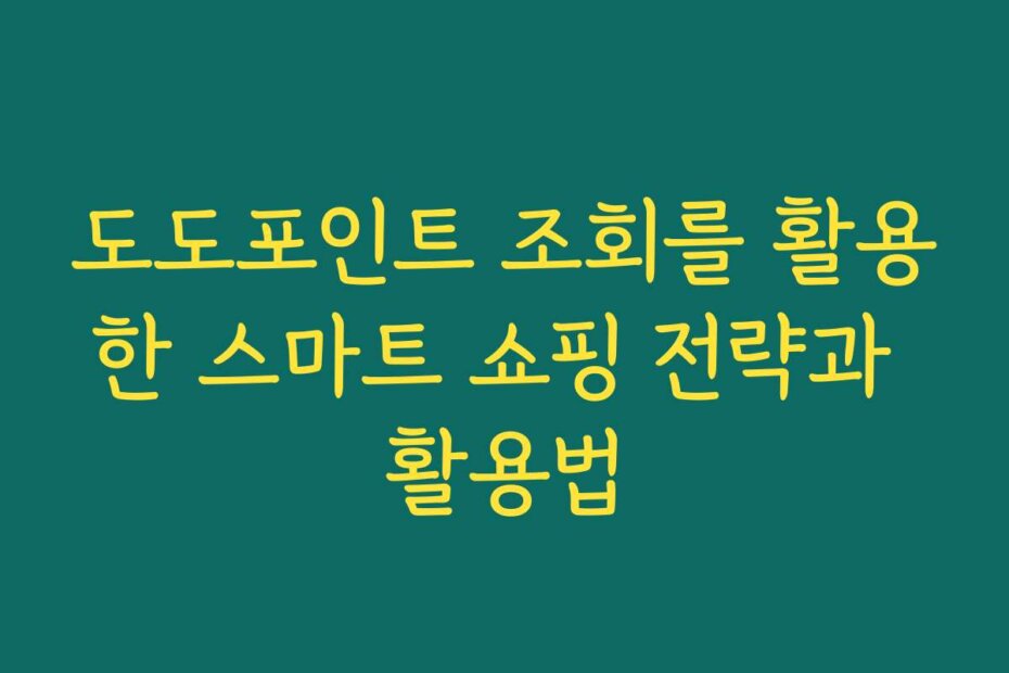도도포인트 조회를 활용한 스마트 쇼핑 전략과 활용법