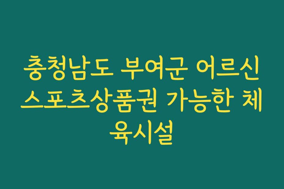 충청남도 부여군 어르신스포츠상품권 가능한 체육시설
