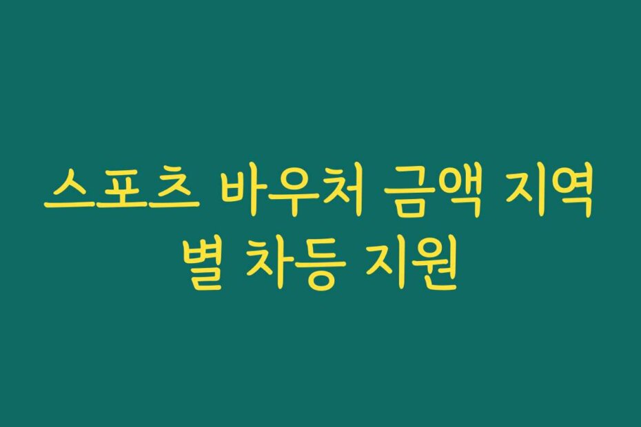 스포츠 바우처 금액 지역별 차등 지원