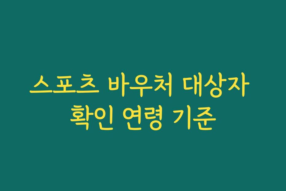 스포츠 바우처 대상자 확인 연령 기준