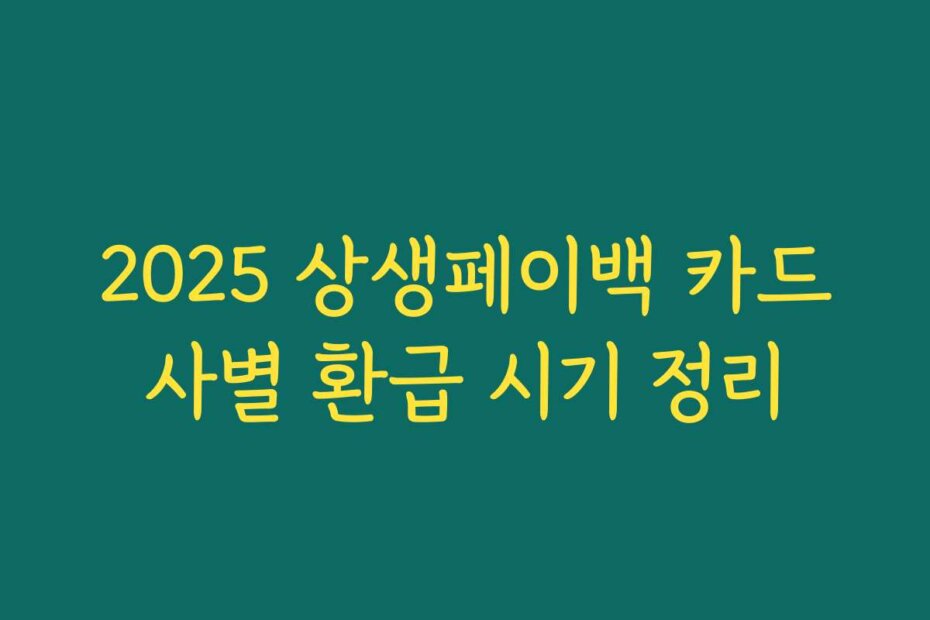 2025 상생페이백 카드사별 환급 시기 정리