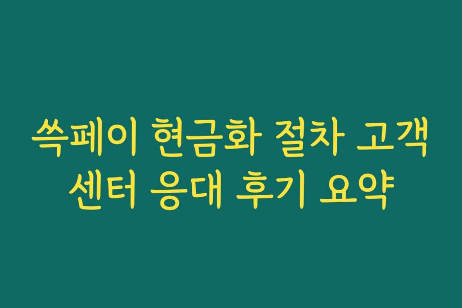 쓱페이 현금화 절차 고객센터 응대 후기 요약