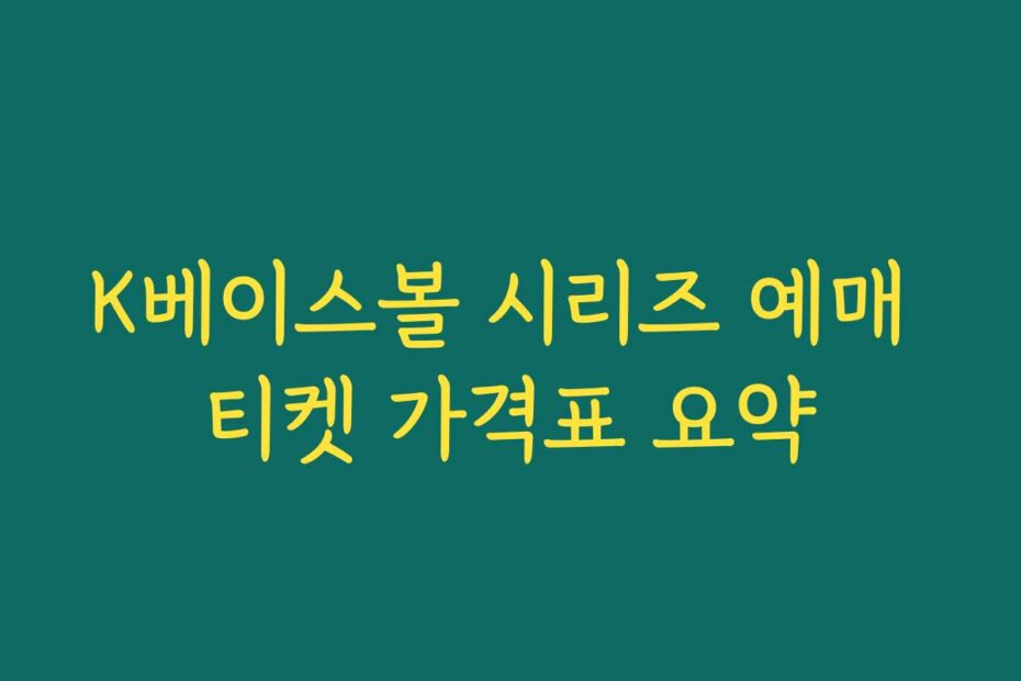 K베이스볼 시리즈 예매 티켓 가격표 요약