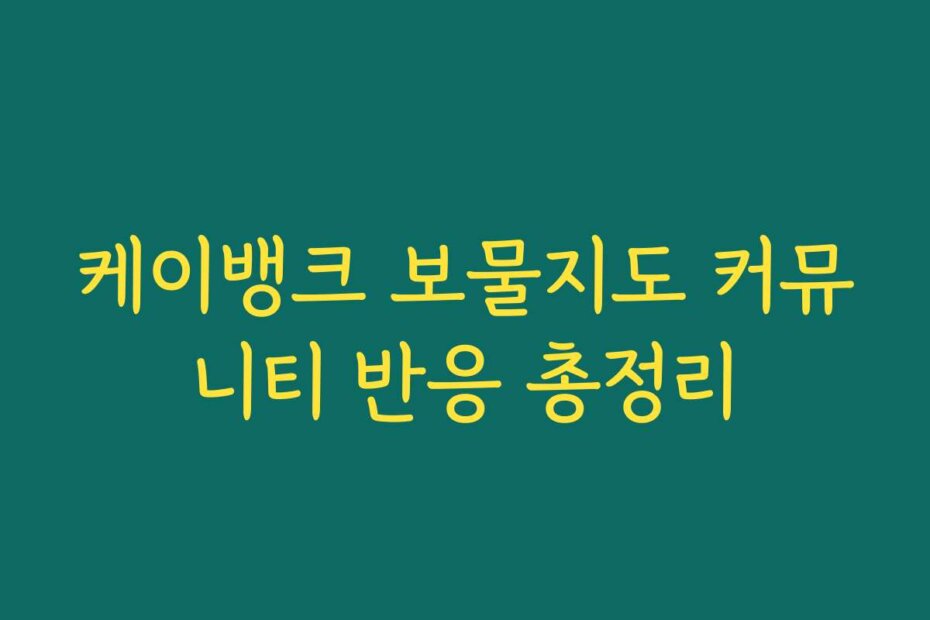 케이뱅크 보물지도 커뮤니티 반응 총정리