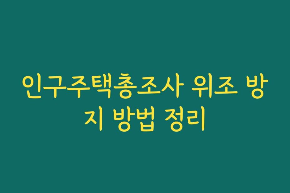 인구주택총조사 위조 방지 방법 정리