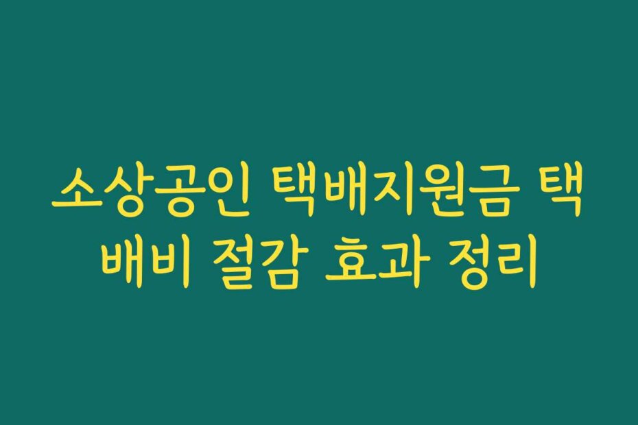 소상공인 택배지원금 택배비 절감 효과 정리