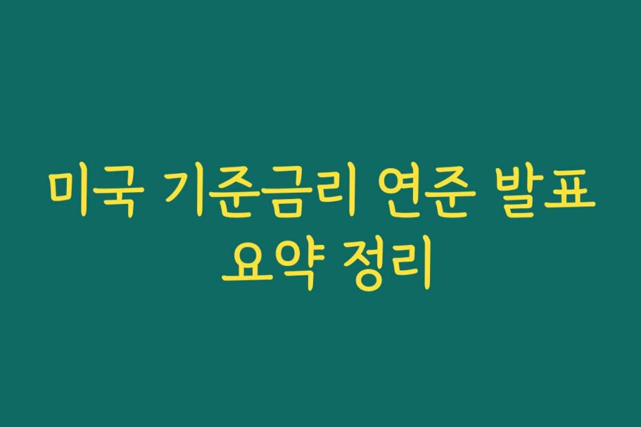 미국 기준금리 연준 발표 요약 정리