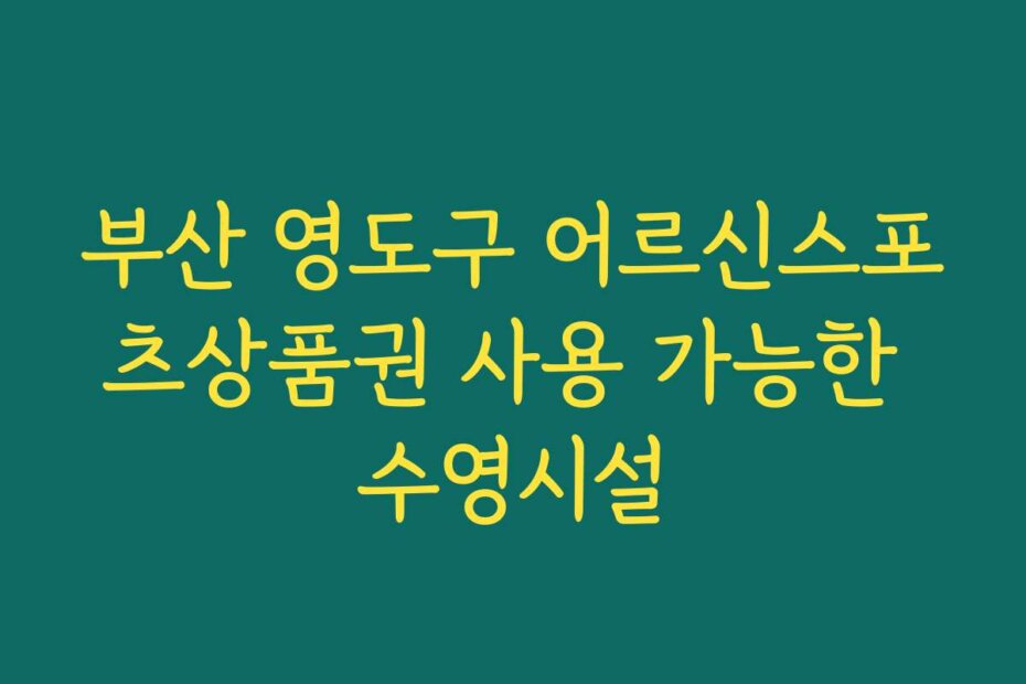 부산 영도구 어르신스포츠상품권 사용 가능한 수영시설