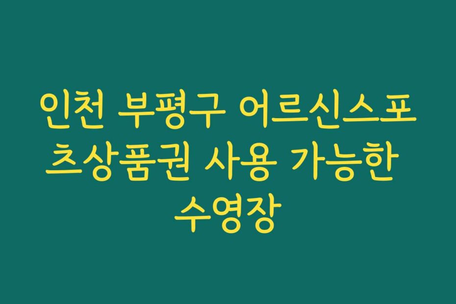 인천 부평구 어르신스포츠상품권 사용 가능한 수영장