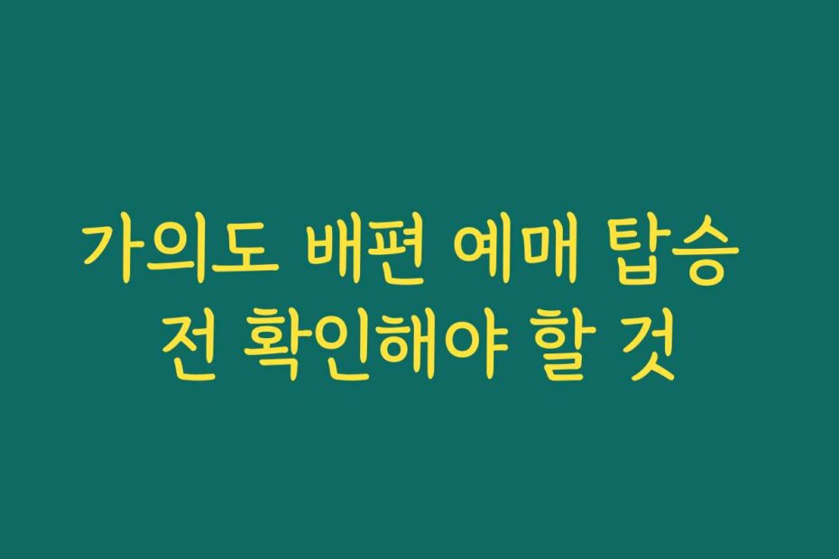 가의도 배편 예매 탑승 전 확인해야 할 것