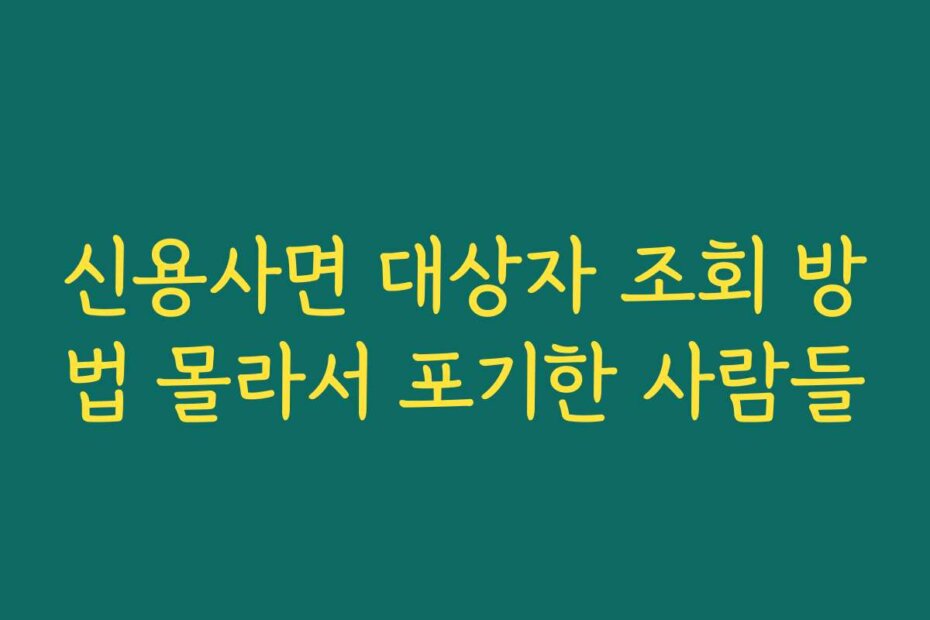 신용사면 대상자 조회 방법 몰라서 포기한 사람들