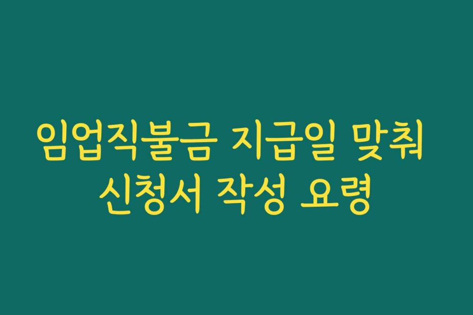 임업직불금 지급일 맞춰 신청서 작성 요령