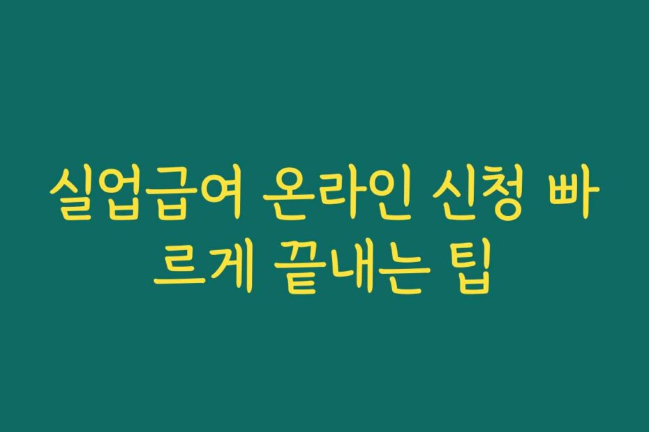 실업급여 온라인 신청 빠르게 끝내는 팁