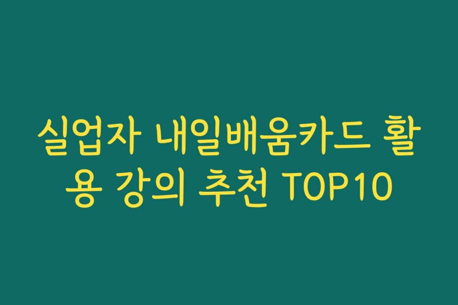 실업자 내일배움카드 활용 강의 추천 TOP10