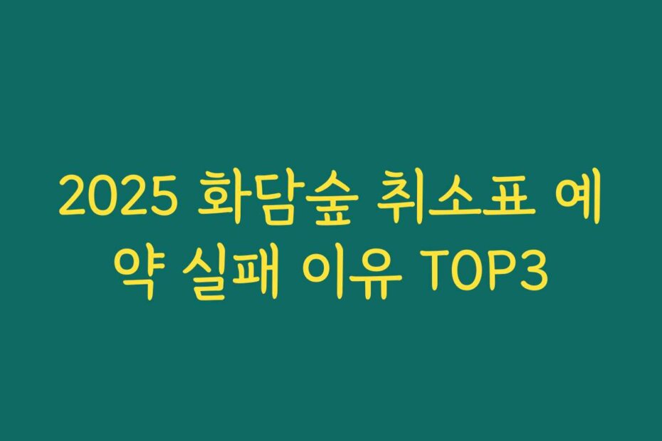 2025 화담숲 취소표 예약 실패 이유 TOP3