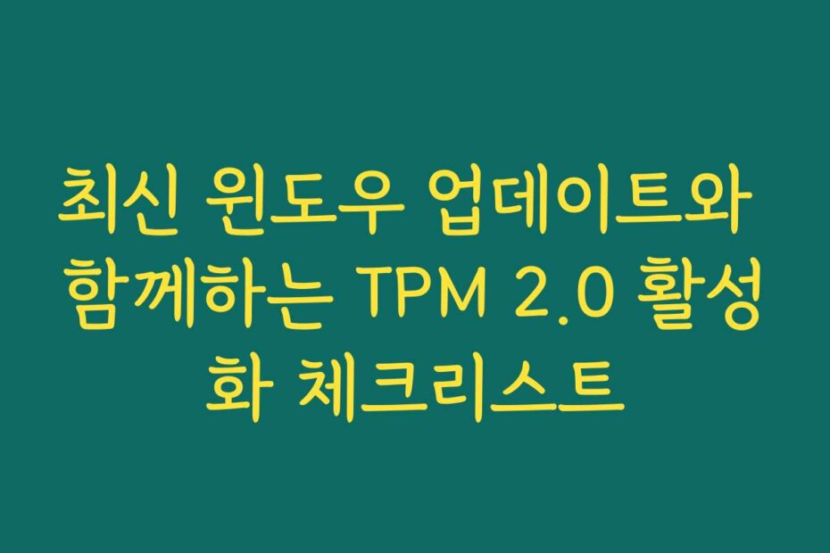 최신 윈도우 업데이트와 함께하는 TPM 2.0 활성화 체크리스트