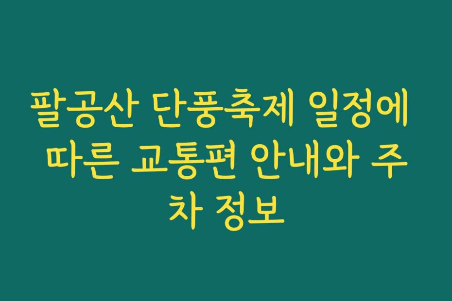 팔공산 단풍축제 일정에 따른 교통편 안내와 주차 정보