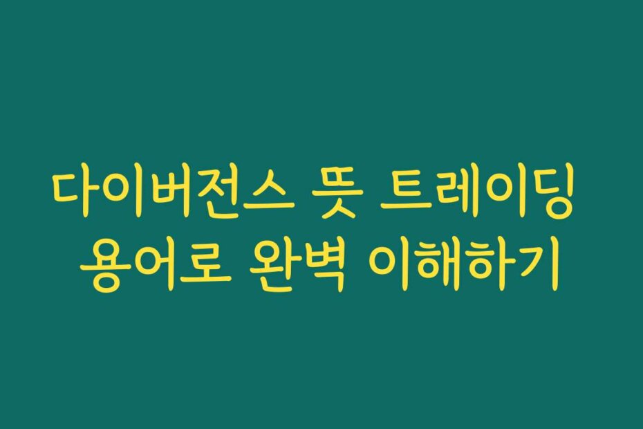 다이버전스 뜻 트레이딩 용어로 완벽 이해하기
