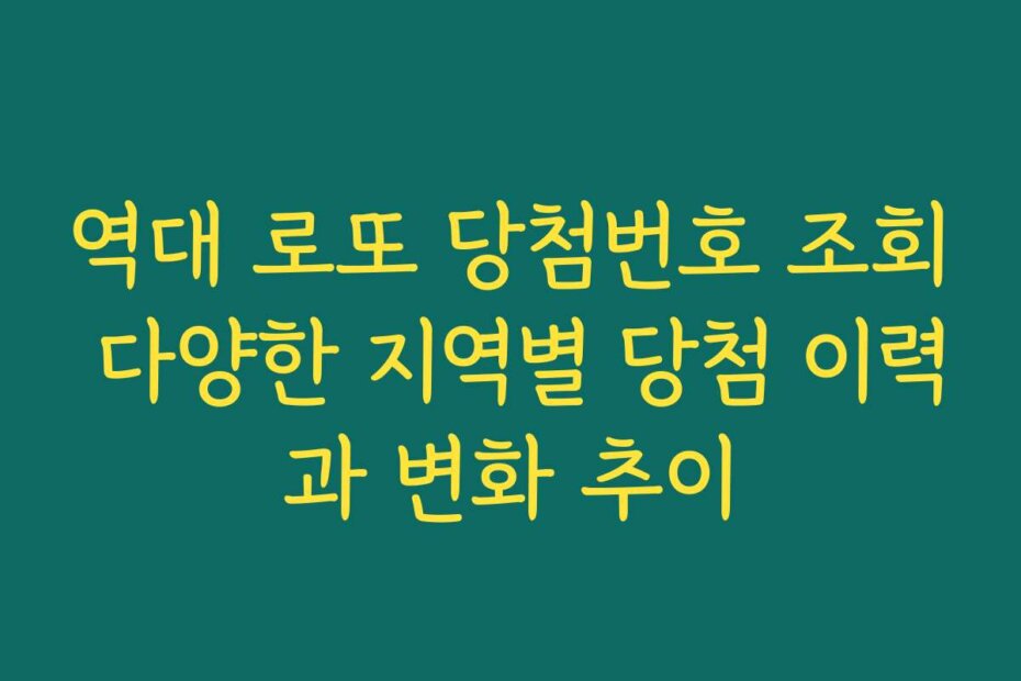 역대 로또 당첨번호 조회 다양한 지역별 당첨 이력과 변화 추이