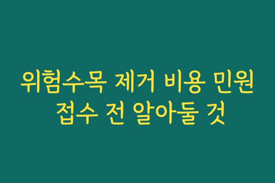 위험수목 제거 비용 민원 접수 전 알아둘 것